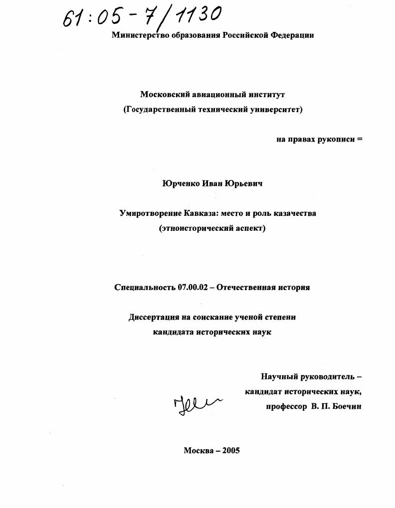 скачать диссертацию Умиротворение Кавказа, место и роль казачества, этноисторический аспект Умиротворение Кавказа, место и роль казачества, этноисторический аспект