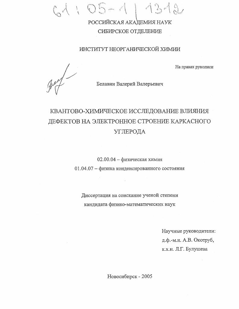 Квантово-химическое исследование влияния дефектов на электронное строение каркасного углерода