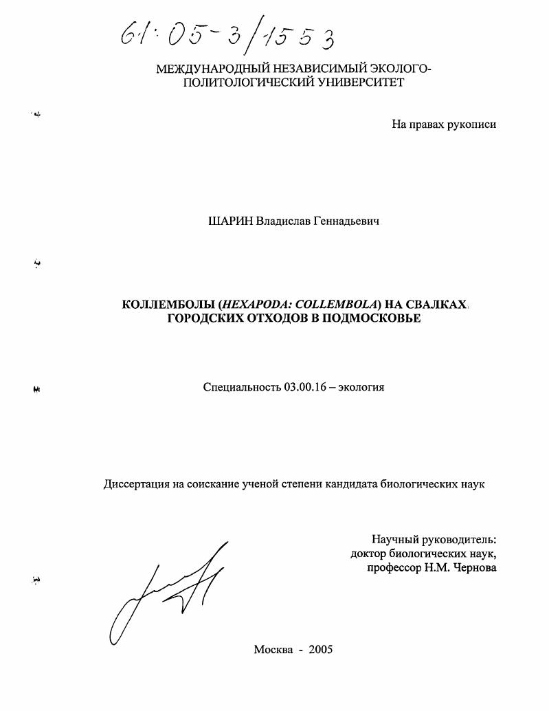 Коллемболы (Hexapoda: Collembola) на свалках городских отходов в Подмосковье