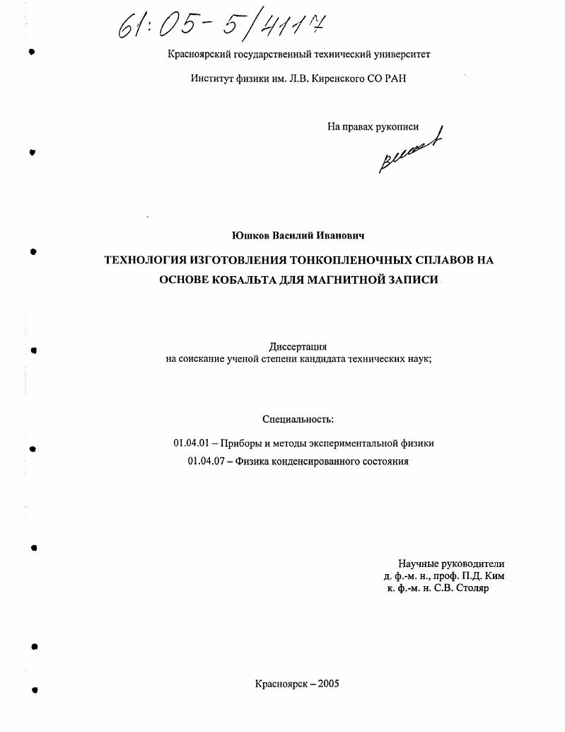 Технология изготовления тонкопленочных сплавов на основе кобальта для магнитной записи