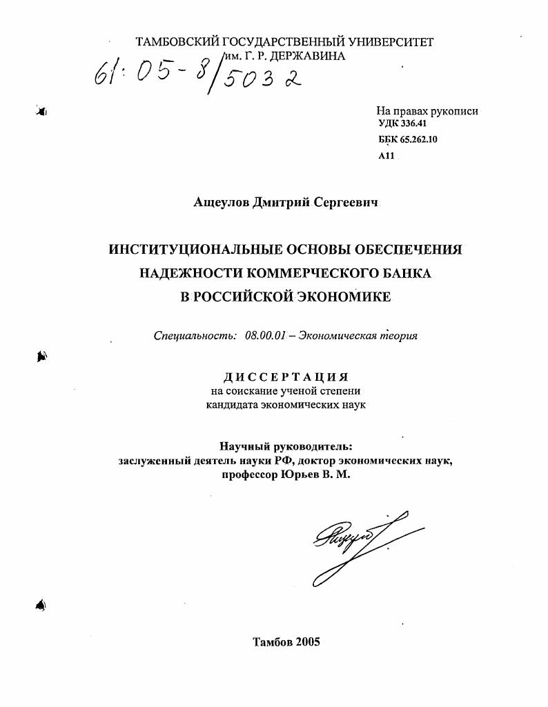 Институциональные основы обеспечения надежности коммерческого банка в российской экономике