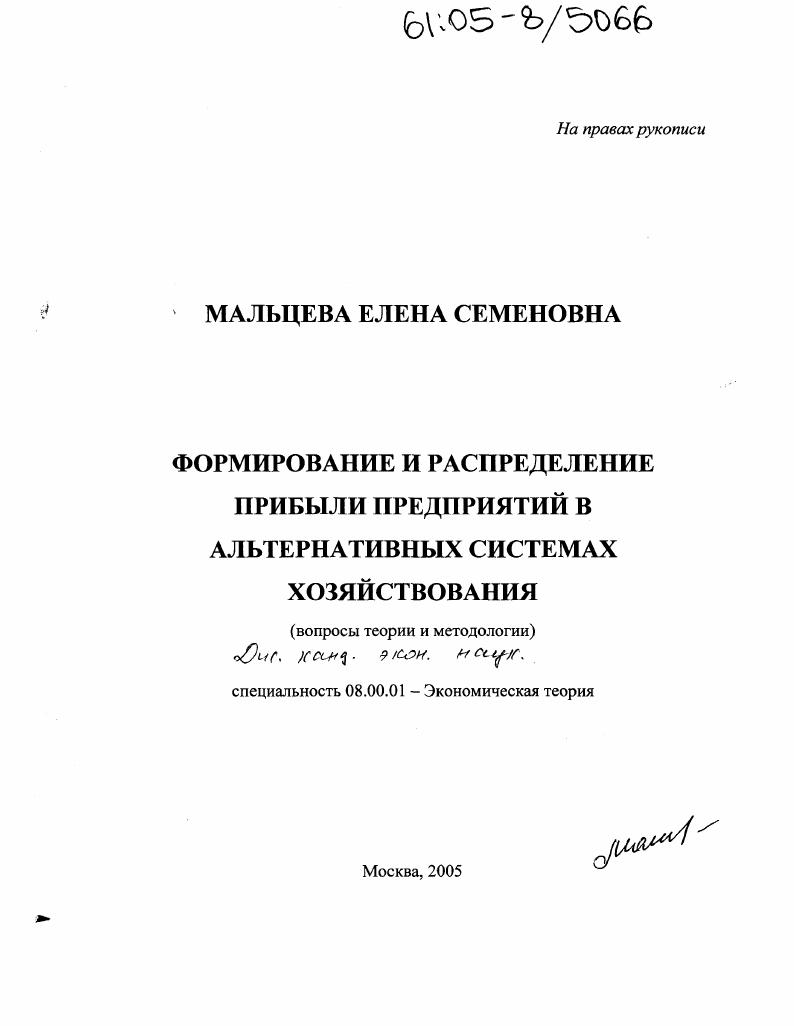 Формирование и распределение прибыли предприятий в альтернативных системах хозяйствования : Вопросы теории и методики