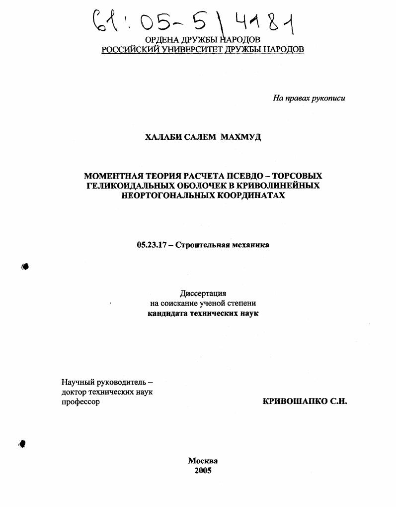 Моментная теория расчета псевдо-торсовых геликоидальных оболочек в криволинейных неортогональных координатах