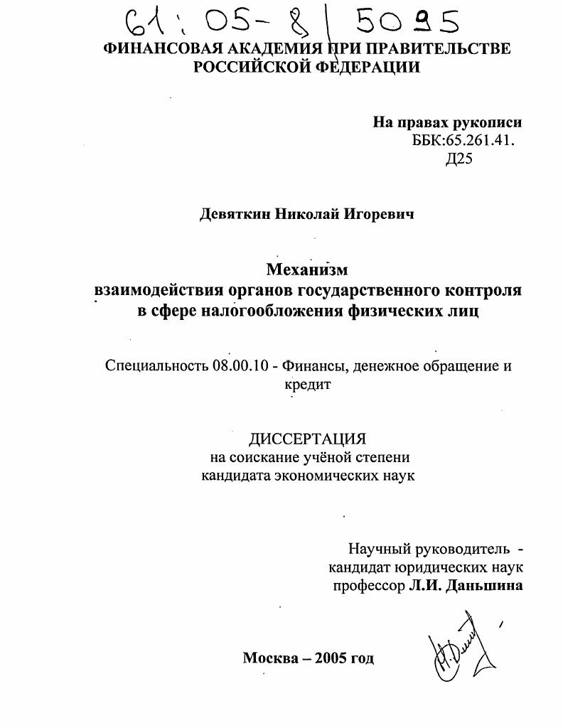 скачать диссертацию Механизм взаимодействия органов государственного контроля в сфере налогообложения физических лиц Механизм взаимодействия органов государственного контроля в сфере налогообложения физических лиц