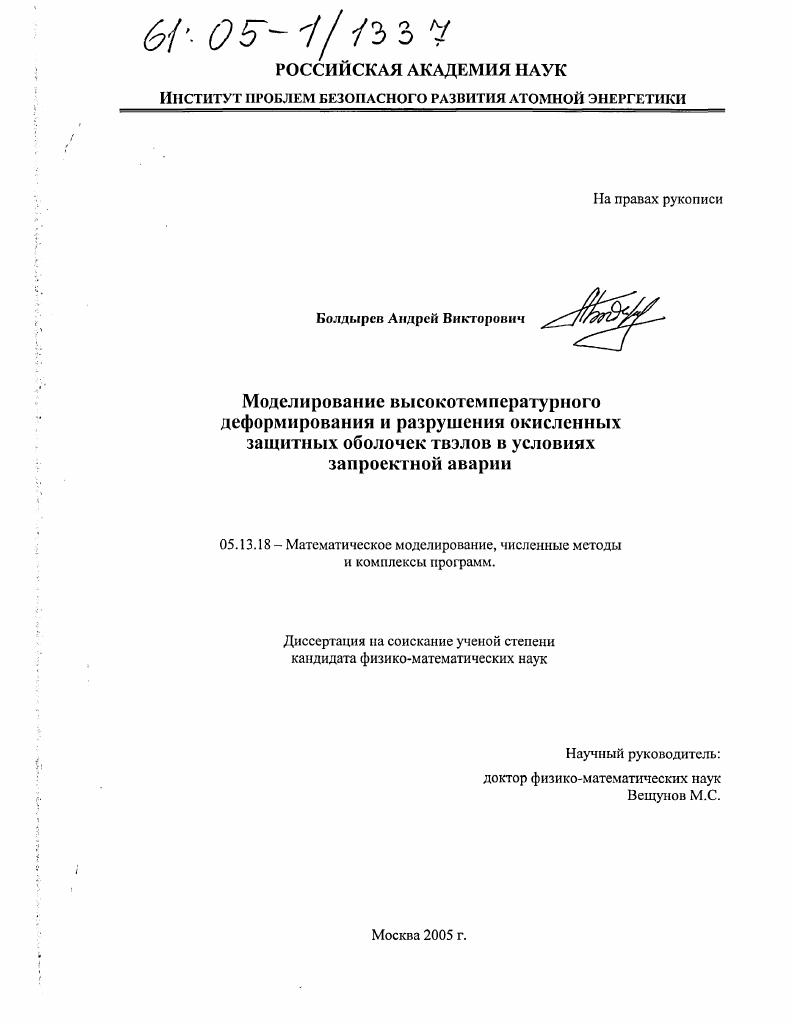 скачать диссертацию Моделирование высокотемпературного деформирования и разрушения окисленных защитных оболочек твэлов в условиях запроектной аварии Моделирование высокотемпературного деформирования и разрушения окисленных защитных оболочек твэлов в условиях запроектной аварии