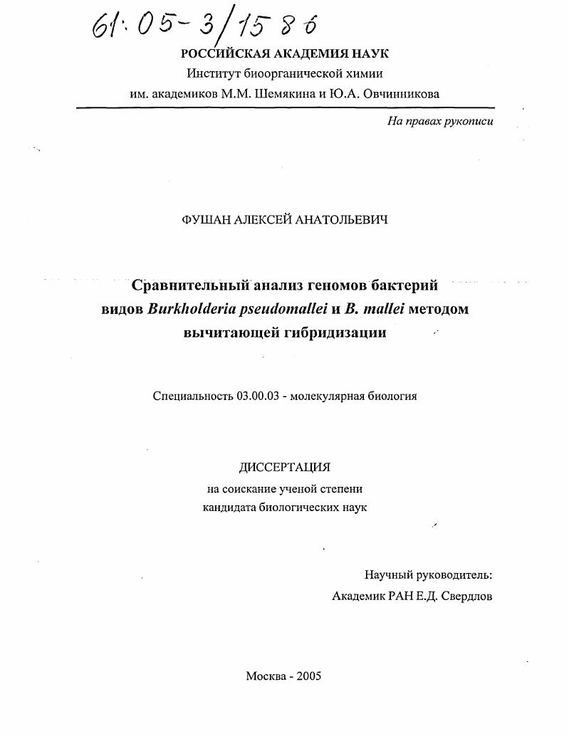 Сравнительный анализ геномов бактерий видов Burkholderia pseudomallei и B. mallei методом вычитающей гибридизации
