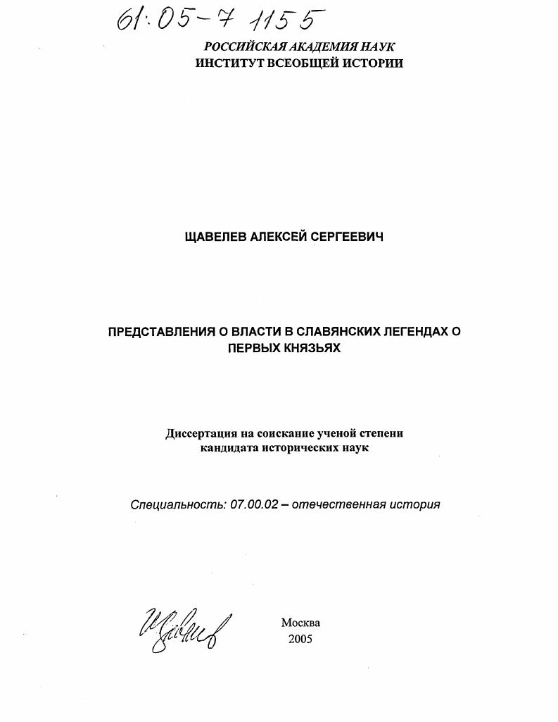 Представления о власти в славянских легендах о первых князьях