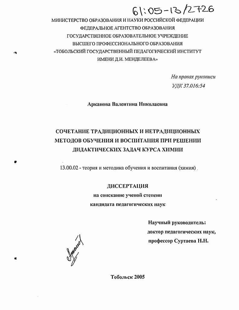скачать диссертацию Сочетание традиционных и нетрадиционных методов обучения и воспитания при решении дидактических задач курса химии Сочетание традиционных и нетрадиционных методов обучения и воспитания при решении дидактических задач курса химии