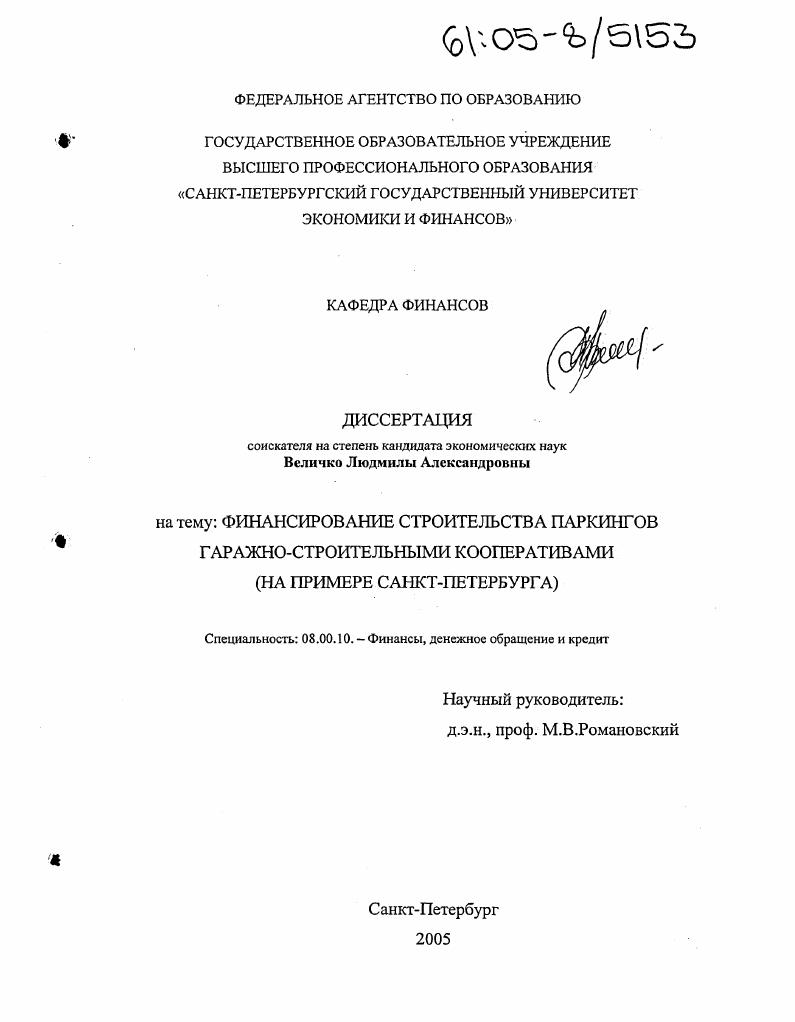 Финансирование строительства паркингов гаражно-строительными кооперативами : На примере Санкт-Петербурга