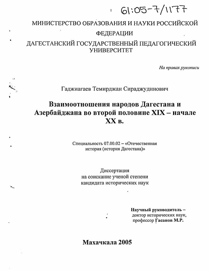 Взаимоотношения народов Дагестана и Азербайджана во второй половине XIX - начале XX вв.