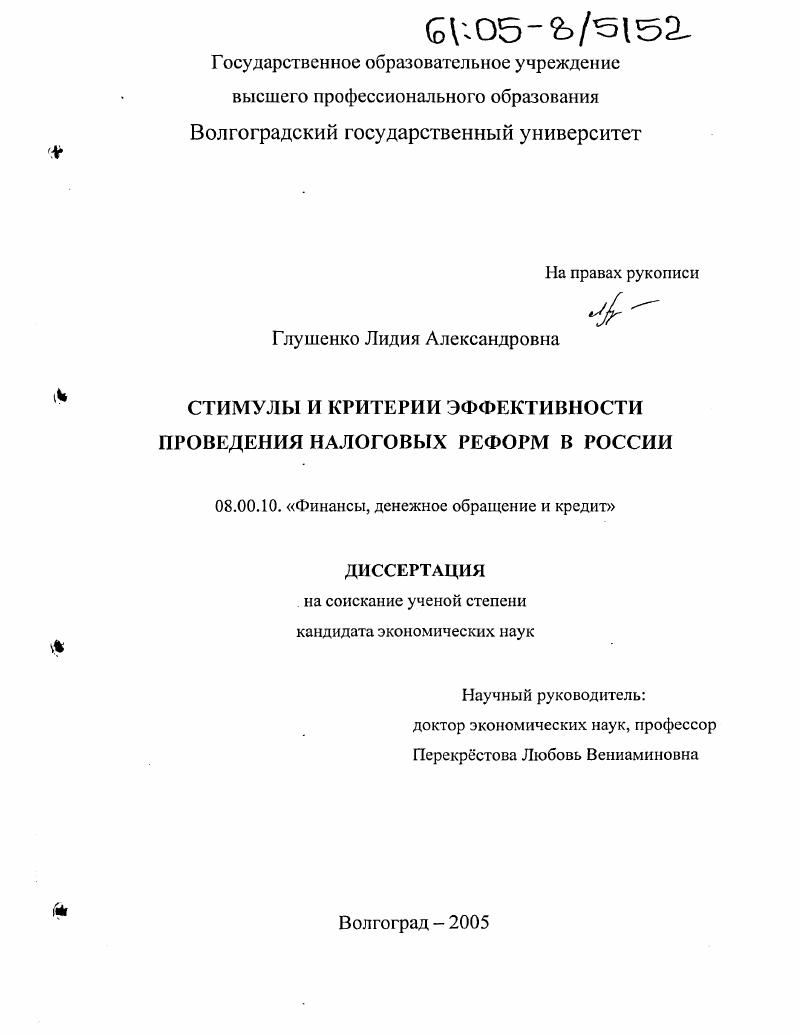 скачать диссертацию Стимулы и критерии эффективности проведения налоговых реформ в России Стимулы и критерии эффективности проведения налоговых реформ в России