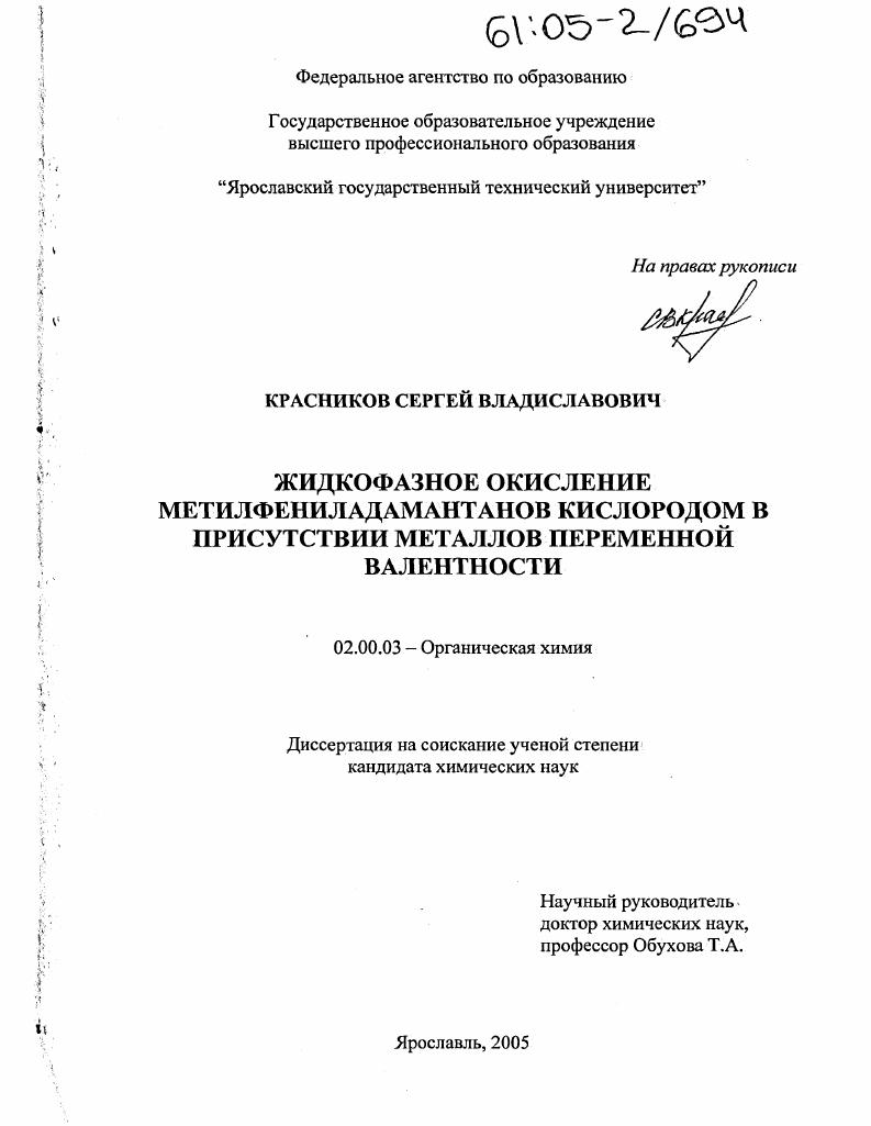 Жидкофазное окисление метилфениладамантанов кислородом в присутствии металлов переменной валентности