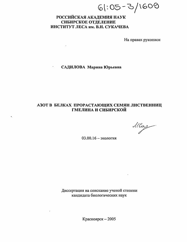Азот в белках прорастающих семян лиственниц Гмелина и сибирской