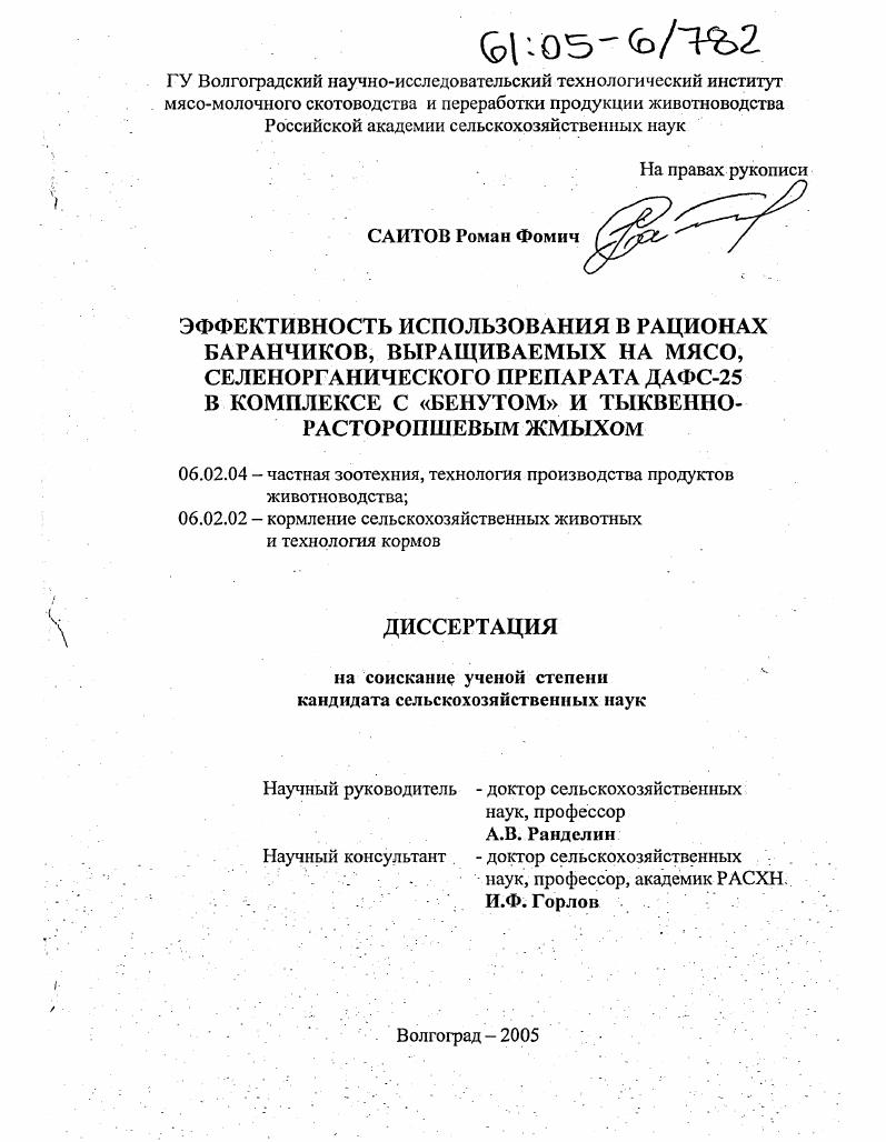 Эффективность использования в рационах баранчиков, выращиваемых на мясо, селенорганического препарата ДАФС-25 в комплексе с "Бенутом" и тыквенно-расторопшевым жмыхом