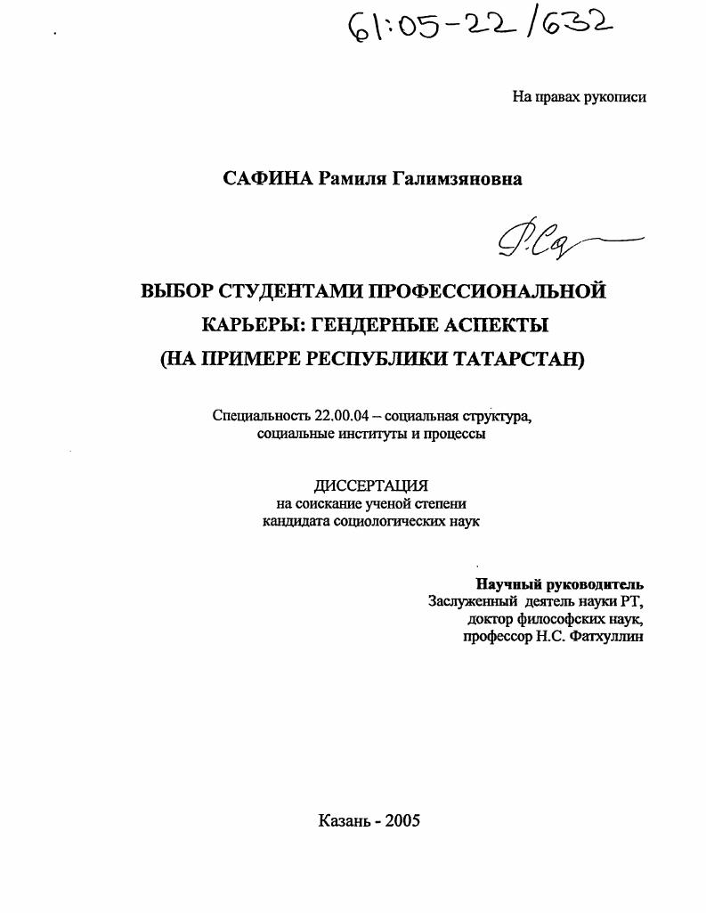 скачать диссертацию Выбор студентами профессиональной карьеры: гендерные аспекты : На примере Республики Татарстан Выбор студентами профессиональной карьеры: гендерные аспекты : На примере Республики Татарстан
