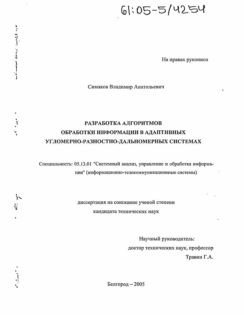скачать диссертацию Разработка алгоритмов обработки информации в адаптивных угломерно-разностно-дальномерных системах Разработка алгоритмов обработки информации в адаптивных угломерно-разностно-дальномерных системах
