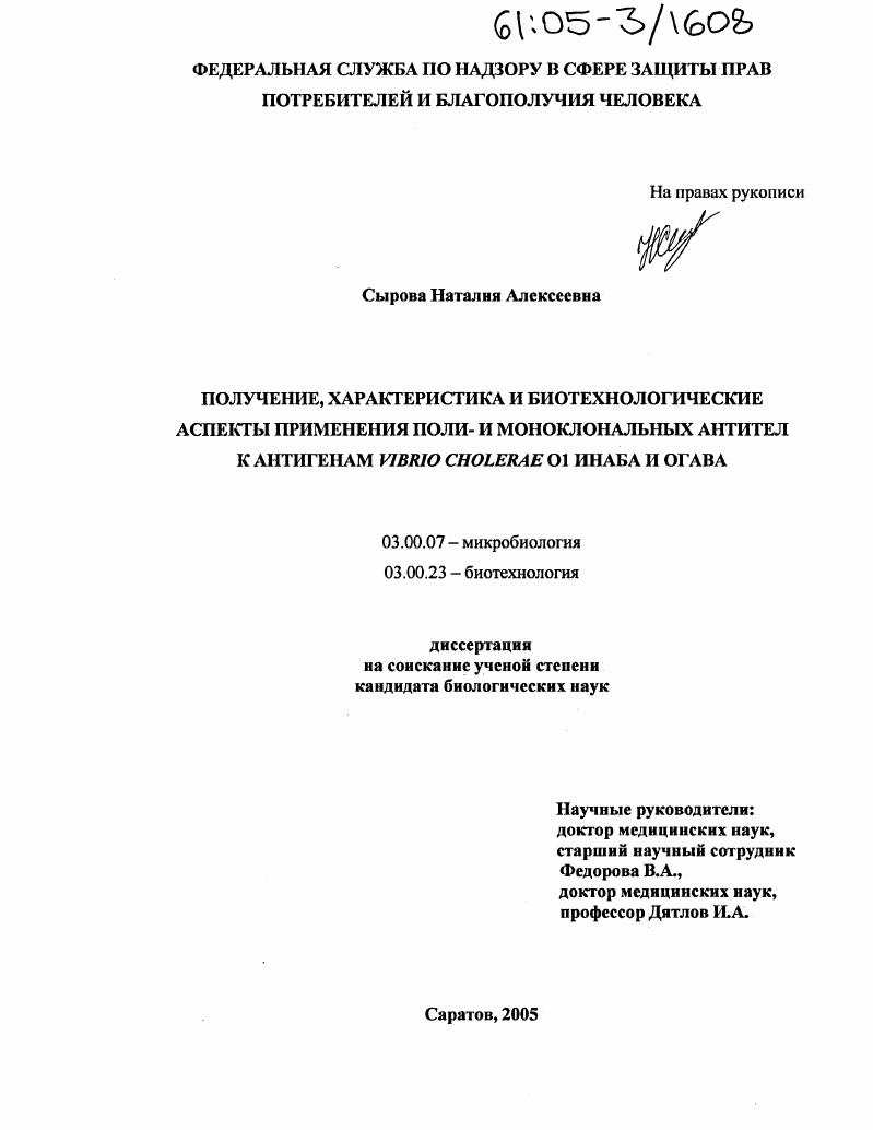 Получение, характеристика и биотехнологические аспекты применения поли- и моноклональных антител к антигенам Vibrio cholerae О1 Инаба и Огава