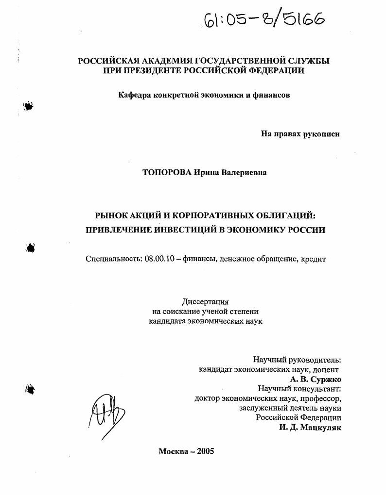 Рынок акций и корпоративных облигаций : Привлечение инвестиций в экономику России