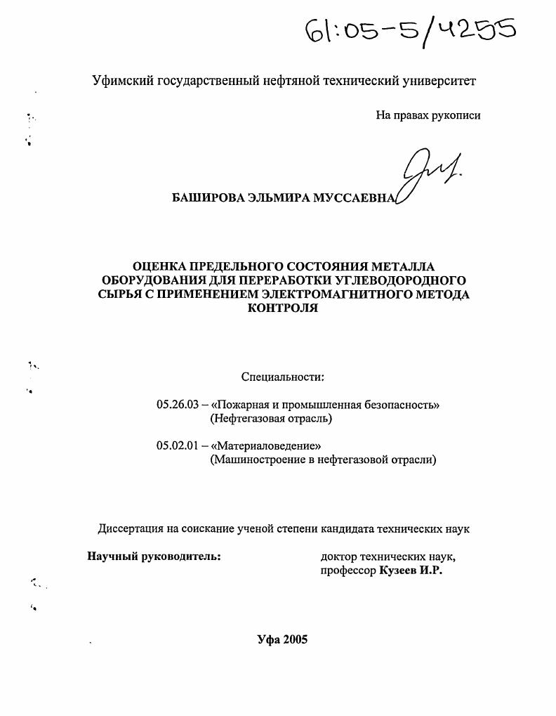 скачать диссертацию Оценка предельного состояния металла оборудования для переработки углеводородного сырья с применением электромагнитного метода контроля Оценка предельного состояния металла оборудования для переработки углеводородного сырья с применением электромагнитного метода контроля