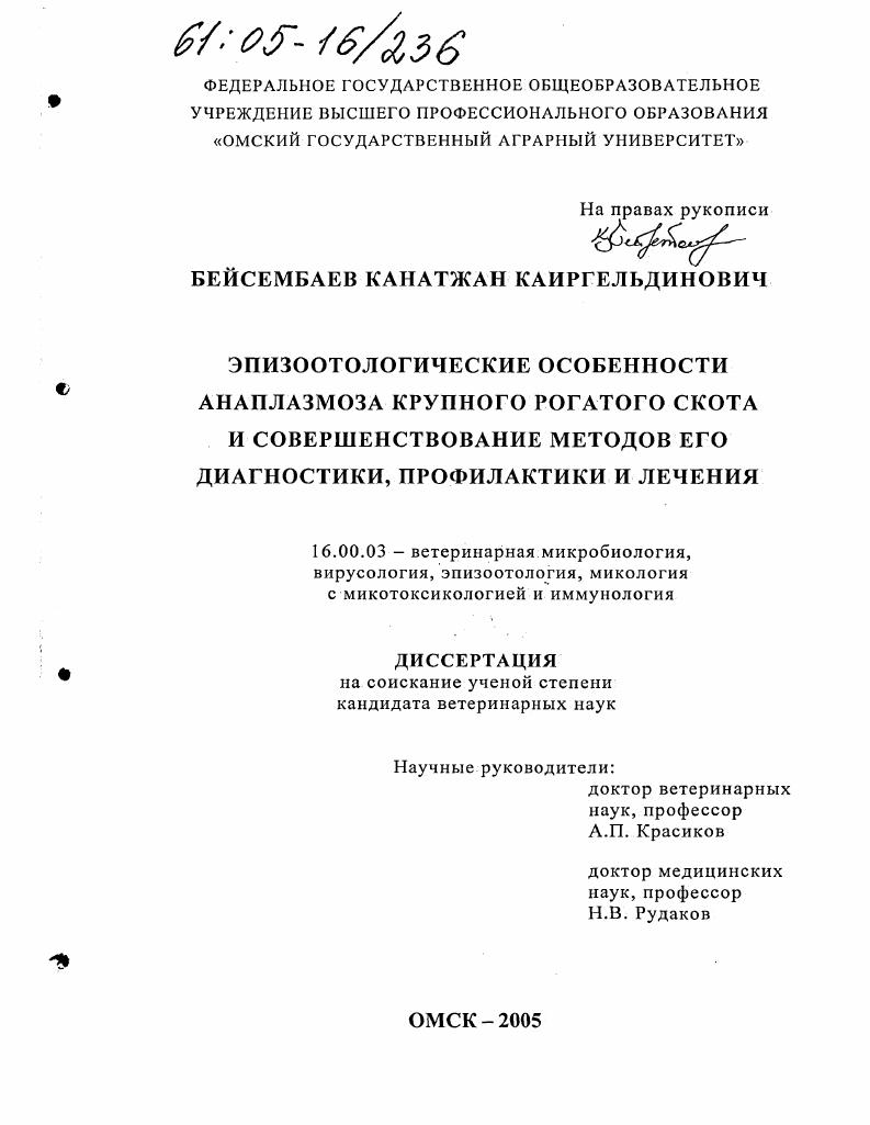 Эпизоотологические особенности анаплазмоза крупного рогатого скота и совершенствование методов его диагностики, профилактики и лечения