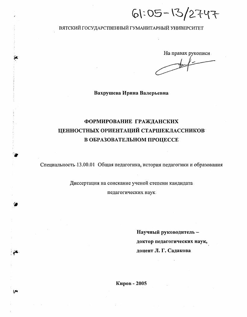 скачать диссертацию Формирование гражданских ценностных ориентаций старшеклассников в образовательном процессе Формирование гражданских ценностных ориентаций старшеклассников в образовательном процессе