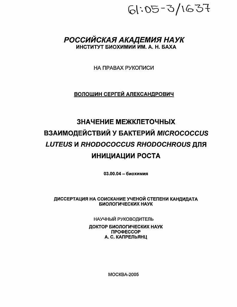скачать диссертацию Значение межклеточных взаимодействий у бактерий Micrococcus luteus и Rhodococcus rhodochrous для инициации роста Значение межклеточных взаимодействий у бактерий Micrococcus luteus и Rhodococcus rhodochrous для инициации роста