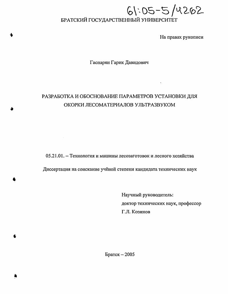 скачать диссертацию Разработка и обоснование параметров установки для окорки лесоматериалов ультразвуком Разработка и обоснование параметров установки для окорки лесоматериалов ультразвуком