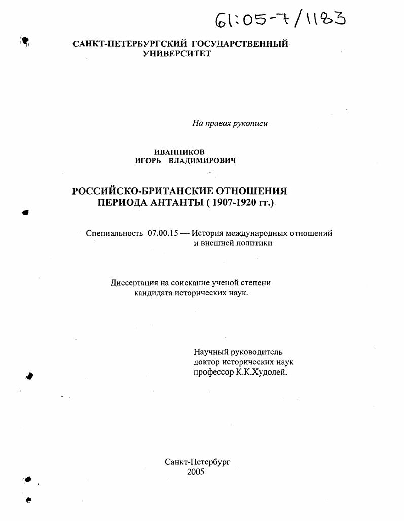 скачать диссертацию Российско-британские отношения периода Антанты : 1907-1920 гг. Российско-британские отношения периода Антанты : 1907-1920 гг.