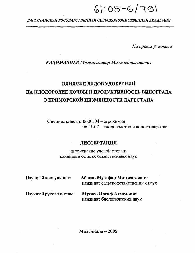 Влияние видов удобрений на плодородие почвы и продуктивность винограда в Приморской низменности Дагестана