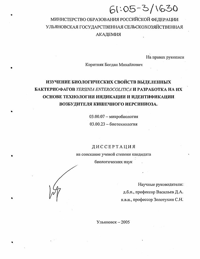 скачать диссертацию Изучение биологических свойств выделенных бактериофагов Yersinia enterocolitica и разработка на их основе технологии индикации и идентификации возбудителя кишечного иерсиниоза Изучение биологических свойств выделенных бактериофагов Yersinia enterocolitica и разработка на их основе технологии индикации и идентификации возбудителя кишечного иерсиниоза