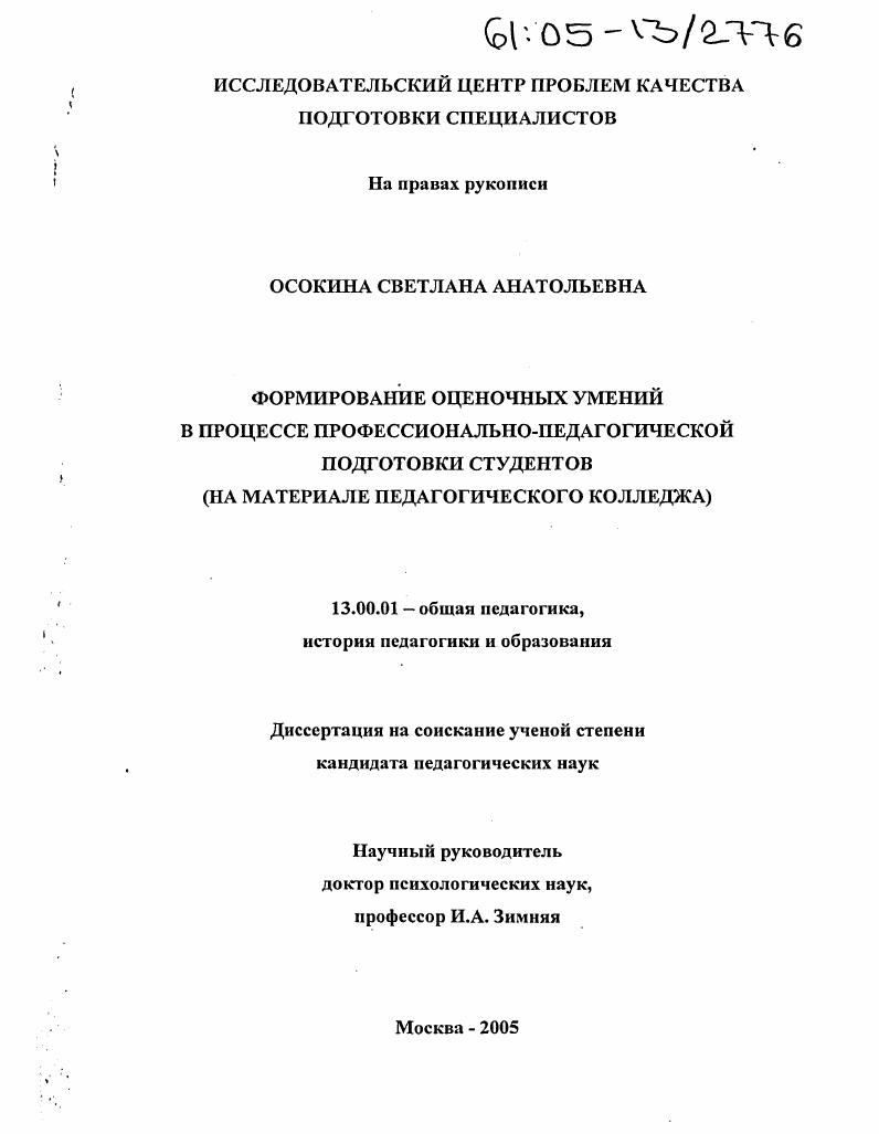 скачать диссертацию Формирование оценочных умений в процессе профессионально-педагогической подготовки студентов : На материале педагогического колледжа Формирование оценочных умений в процессе профессионально-педагогической подготовки студентов : На материале педагогического колледжа