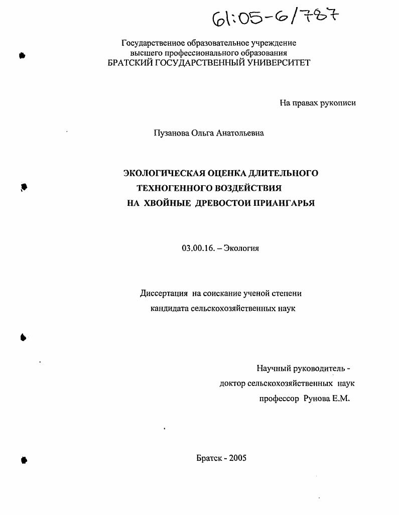 Экологическая оценка длительного техногенного воздействия на хвойные древостои Приангарья