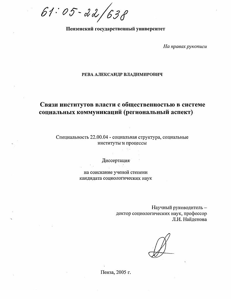 Связи институтов власти с общественностью в системе социальных коммуникаций : Региональный аспект