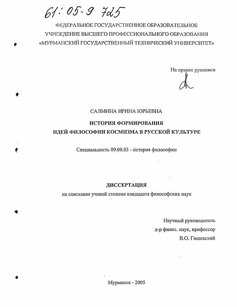 История формирования идей философии космизма в русской культуре