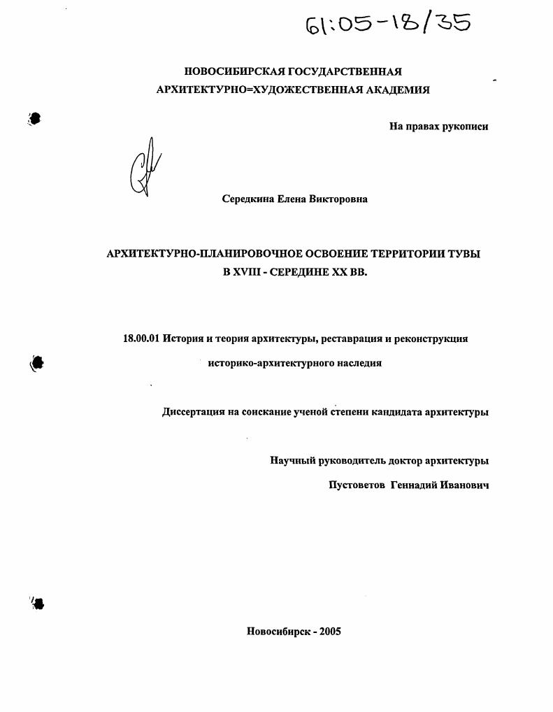 Архитектурно-планировочное освоение территории Тувы в XVIII - середине XX вв.