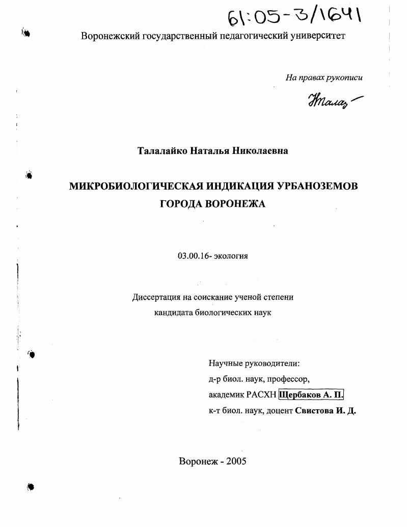 Микробиологическая индикация урбаноземов города Воронежа