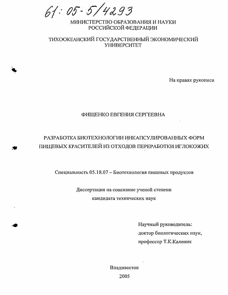 Разработка биотехнологии инкапсулированных форм пищевых красителей из отходов переработки иглокожих