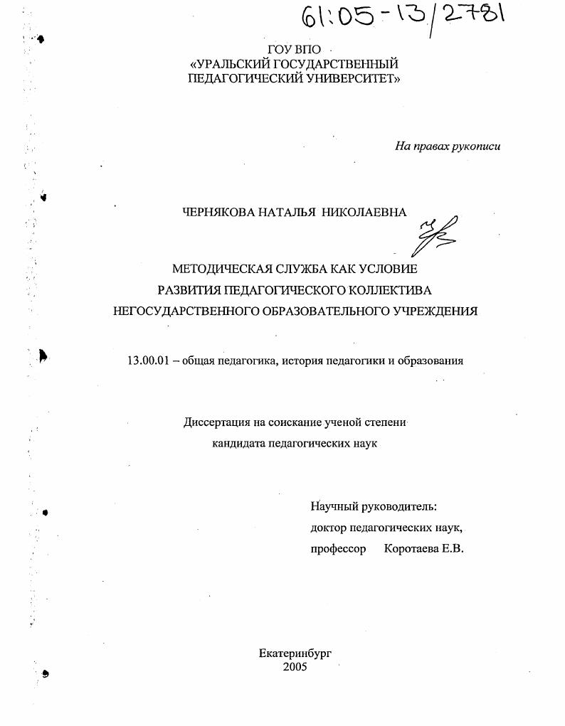 скачать диссертацию Методическая служба как условие развития педагогического коллектива негосударственного образовательного учреждения Методическая служба как условие развития педагогического коллектива негосударственного образовательного учреждения