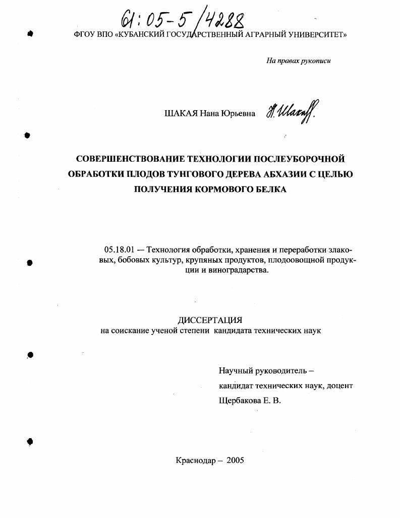 Совершенствование технологии послеуборочной обработки плодов тунгового дерева Абхазии с целью получения кормового белка