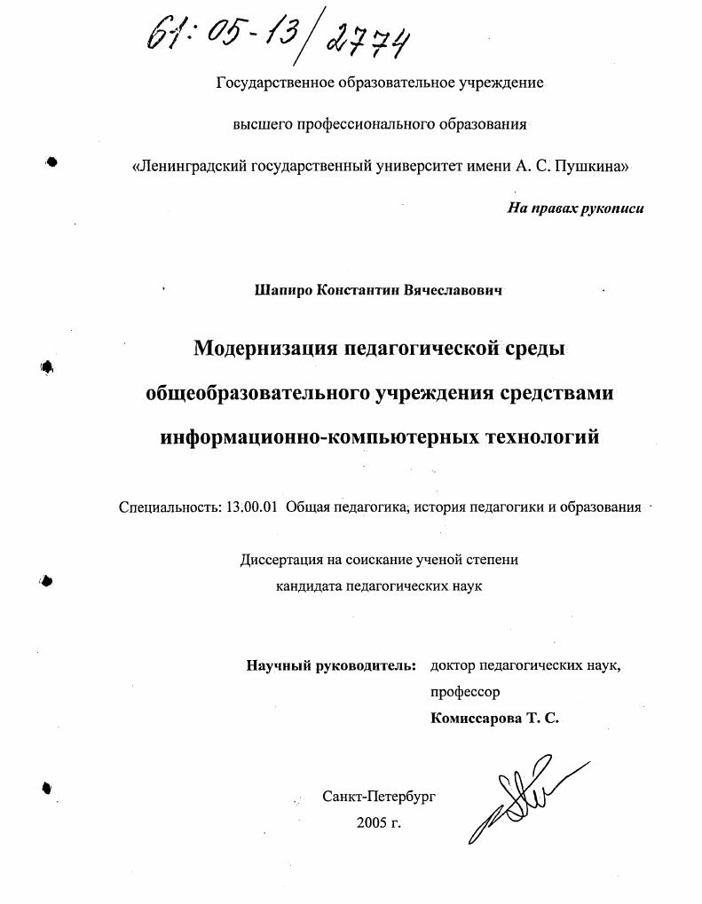 Модернизация педагогической среды общеобразовательного учреждения средствами информационно-компьютерных технологий