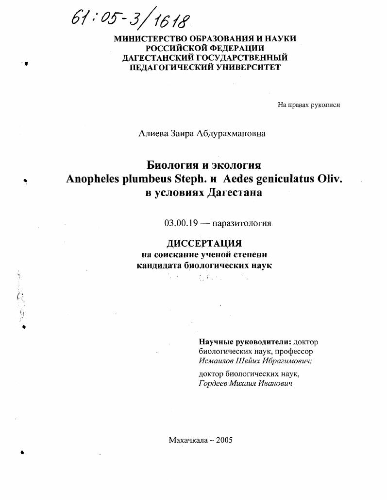 Биология и экология Anopheles plumbeus Steph. и Aedes geniculatus Oliv. в условиях Дагестана