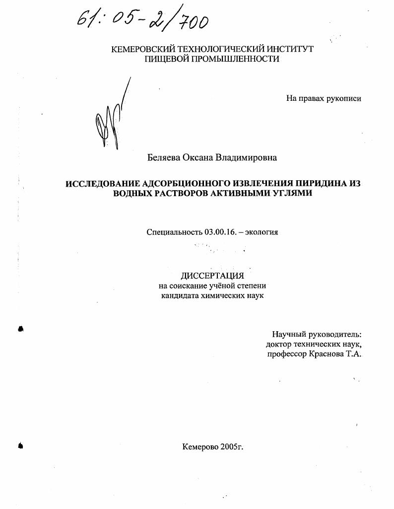 скачать диссертацию Исследование адсорбционного извлечения пиридина из водных растворов активными углями Исследование адсорбционного извлечения пиридина из водных растворов активными углями