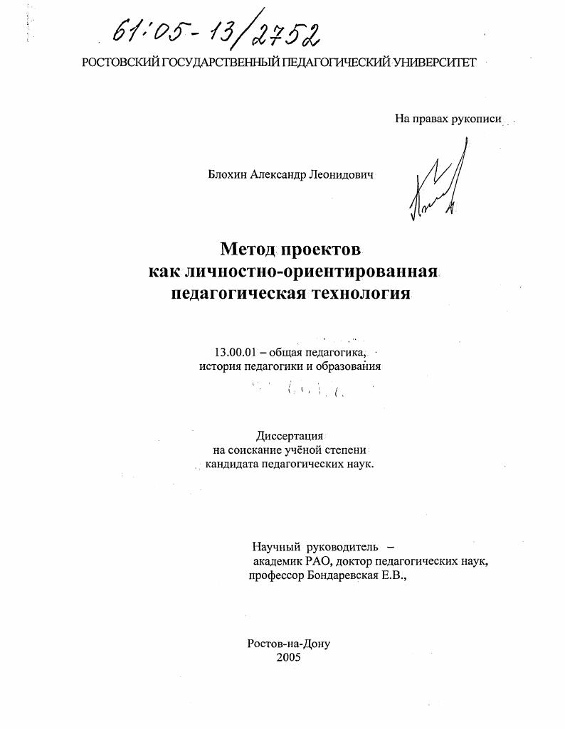 скачать диссертацию Метод проектов как личностно-ориентированная педагогическая технология Метод проектов как личностно-ориентированная педагогическая технология
