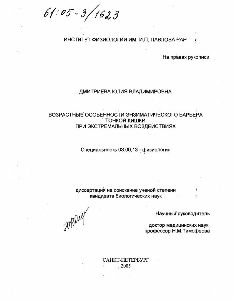 скачать диссертацию Возрастные особенности энзиматического барьера тонкой кишки при экстремальных воздействиях Возрастные особенности энзиматического барьера тонкой кишки при экстремальных воздействиях