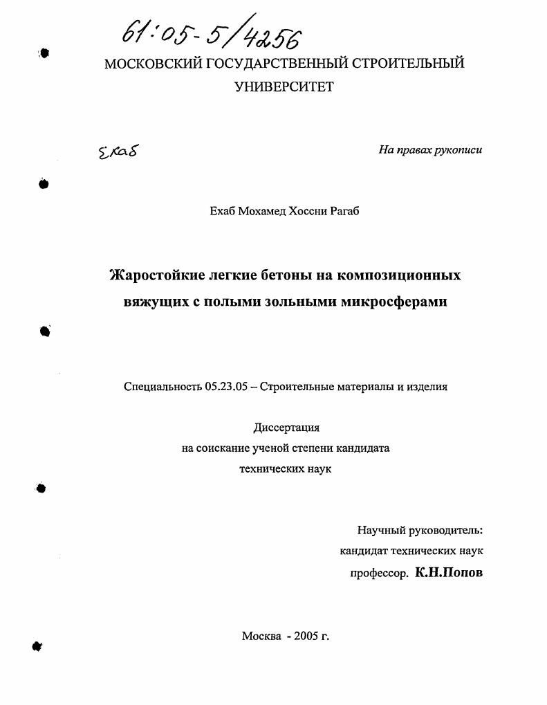 Жаростойкие легкие бетоны на композиционных вяжущих с полыми зольными микросферами