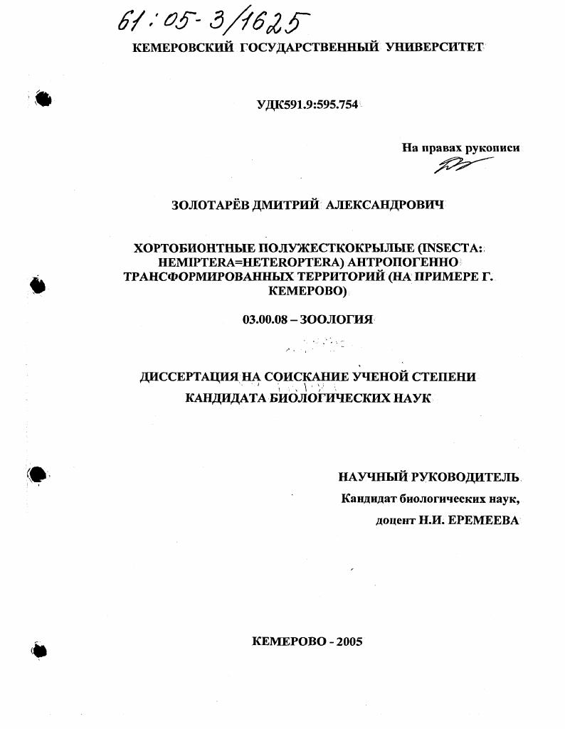 скачать диссертацию Хортобионтные полужесткокрылые (insecta: hemiptera=heteroptera) антропогенно трансформированных территорий : На примере г. Кемерово Хортобионтные полужесткокрылые (insecta: hemiptera=heteroptera) антропогенно трансформированных территорий : На примере г. Кемерово
