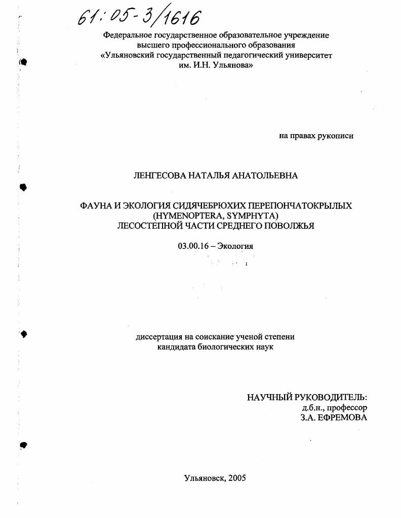 Фауна и экология сидячебрюхих перепончатокрылых (Hymenoptera, symphyta) лесостепной части Среднего Поволжья