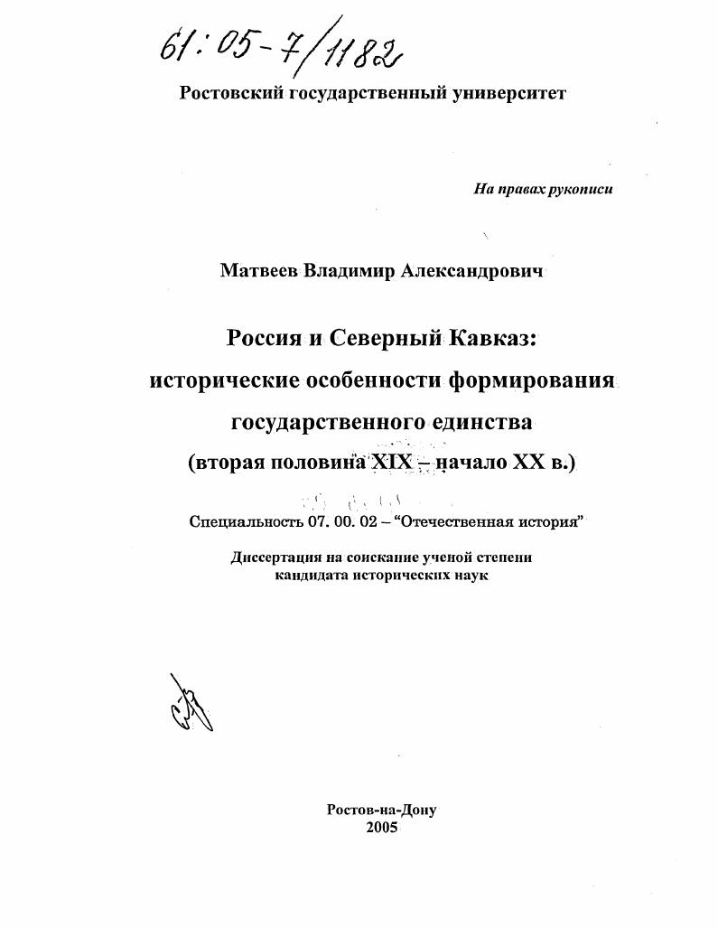 скачать диссертацию Россия и Северный Кавказ: исторические особенности формирования государственного единства : Вторая половина XIX - начало XX в. Россия и Северный Кавказ: исторические особенности формирования государственного единства : Вторая половина XIX - начало XX в.