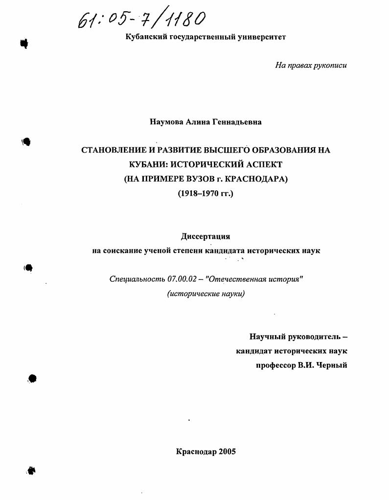 Становление и развитие высшего образования на Кубани: исторический аспект : На примере вузов г. Краснодара (1918-1970 гг.)