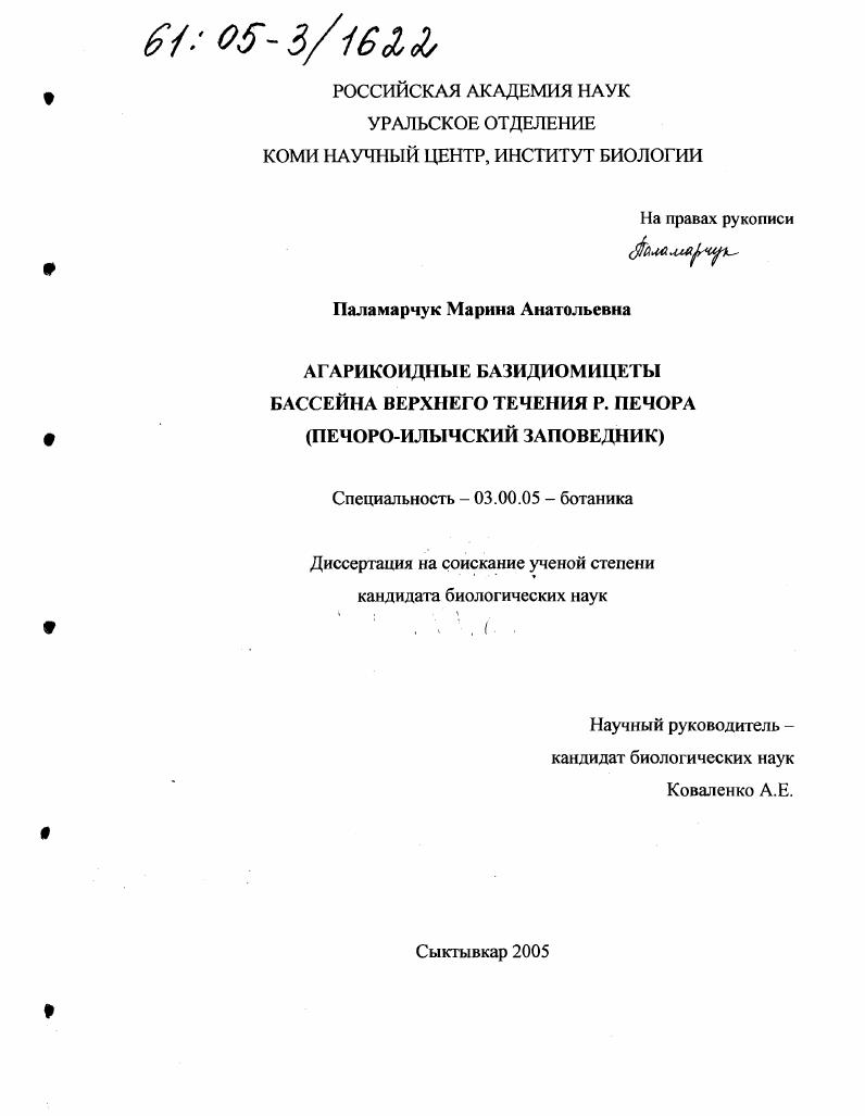 Агарикоидные базидиомицеты бассейна верхнего течения р. Печора : Печоро-Илычский заповедник